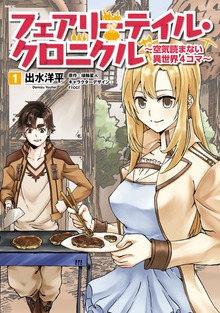 フェアリーテイル・クロニクル ～空気読まない異世界４コマ～