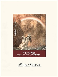 ニーベルンゲンの指環（グーテンベルク２１）