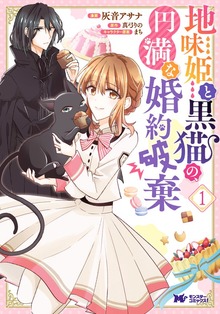 地味姫と黒猫の、円満な婚約破棄