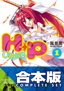 【合本版】Ｈ＋Ｐ －ひめぱら－ 全13巻