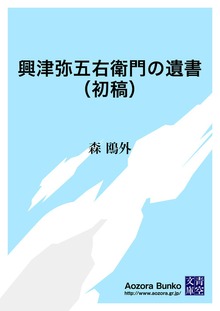 興津弥五右衛門の遺書（初稿）