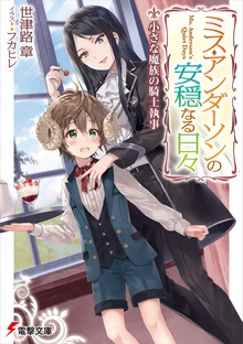 ミス・アンダーソンの安穏なる日々 小さな魔族の騎士執事