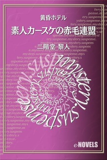 素人カースケの赤毛連盟 黄昏ホテル