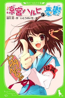 涼宮ハルヒの憂鬱