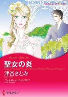 聖女の炎
