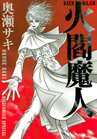 火閻魔人（バーズコミックススペシャル）