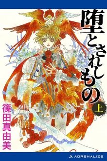 堕とされしもの