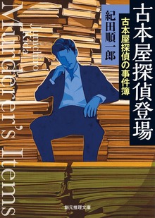 古本屋探偵の事件簿