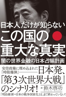 日本人だけが知らない この国の重大な真実 闇の世界金融の日本占領計画