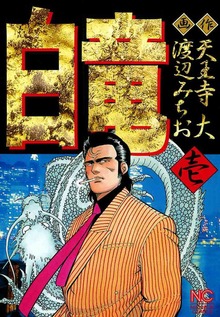 白竜
