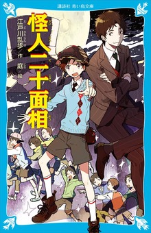 怪人二十面相 （新装版）