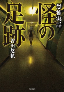 恐怖実話