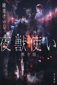 夜獣使い 黒き鏡