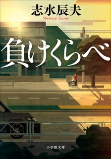負けくらべ