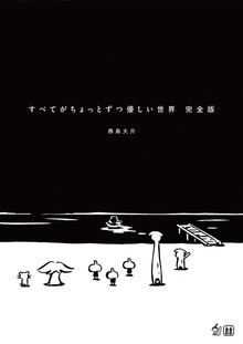 すべてがちょっとずつ優しい世界 完全版（電書バト）