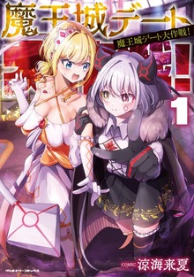 魔王城デート大作戦！シリーズ