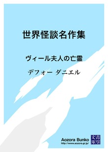 世界怪談名作集 ヴィール夫人の亡霊