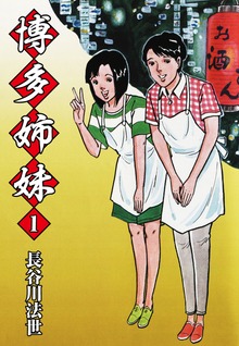 博多姉妹