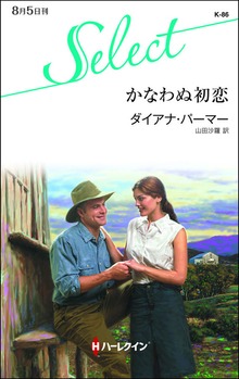 かなわぬ初恋