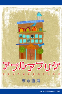 アプルアプリケ