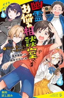 幽霊お悩み相談室（ポプラキミノベル）
