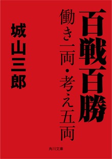 百戦百勝 働き一両・考え五両