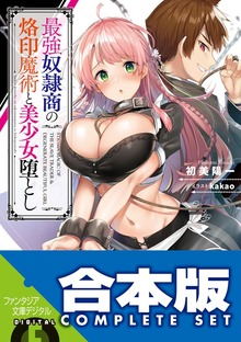 【合本版】最強奴隷商の烙印魔術と美少女堕とし 全３巻