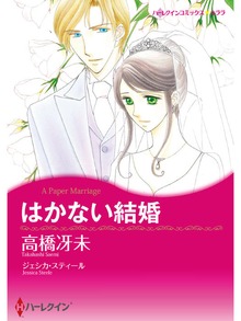 はかない結婚