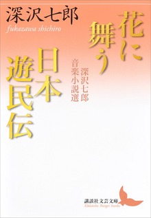 花に舞う・日本遊民伝 深沢七郎音楽小説選