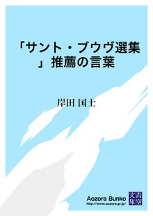 「サント・ブウヴ選集」推薦の言葉