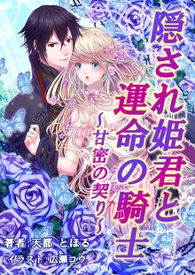 隠され姫君と運命の騎士 ～甘密の契り～