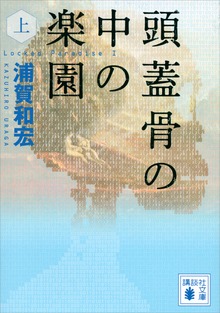 頭蓋骨の中の楽園