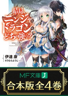 【合本版】結局、ニンジャとドラゴンはどっちが強いの？ 全4巻