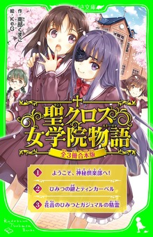 聖クロス女学院物語【全３冊 合本版】