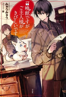 召喚獣ですがご主人様がきびしいです（宝島社）