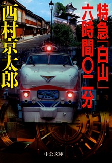 特急「白山」六時間〇二分