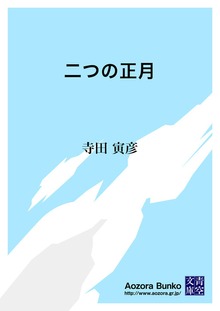 二つの正月