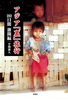 アジア「裏」旅行 １８０日間 激闘編