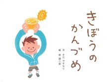 きぼうのかんづめ