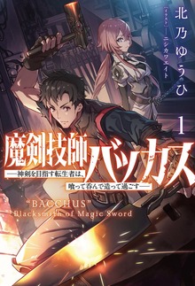 魔剣技師バッカス～神剣を目指す転生者は、喰って呑んで造って過ごす～（サーガフォレスト）
