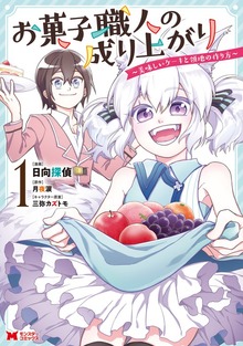 お菓子職人の成り上がり～美味しいケーキと領地の作り方～