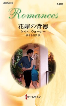 花嫁の背徳