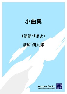 小曲集 〔ほほづきよ〕