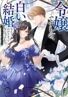 令嬢ですもの、白い結婚なんて分かりきってましてよ。アンソロジーコミック（ブシロードコミックス）