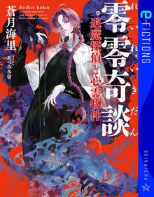 零零奇談 退魔探偵と心霊物件
