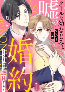 クールな幼なじみと嘘の婚約～2人きりの彼は激甘でした～