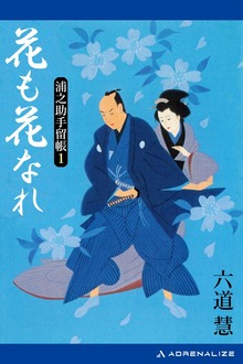 浦之助手留帳（アドレナライズ）