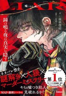 LIAR（学研）