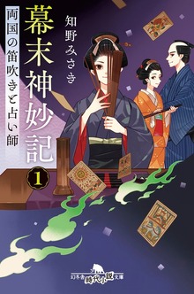 幕末神妙記１ 両国の笛吹きと占い師