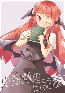 小悪魔の日記帳　あーねすとROOM総集編